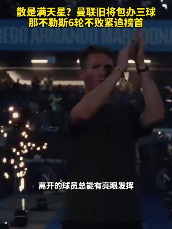 魚(yú)缸論的含金量還在上升！曼聯(lián)舊將包辦三球，那不勒斯緊追榜首！