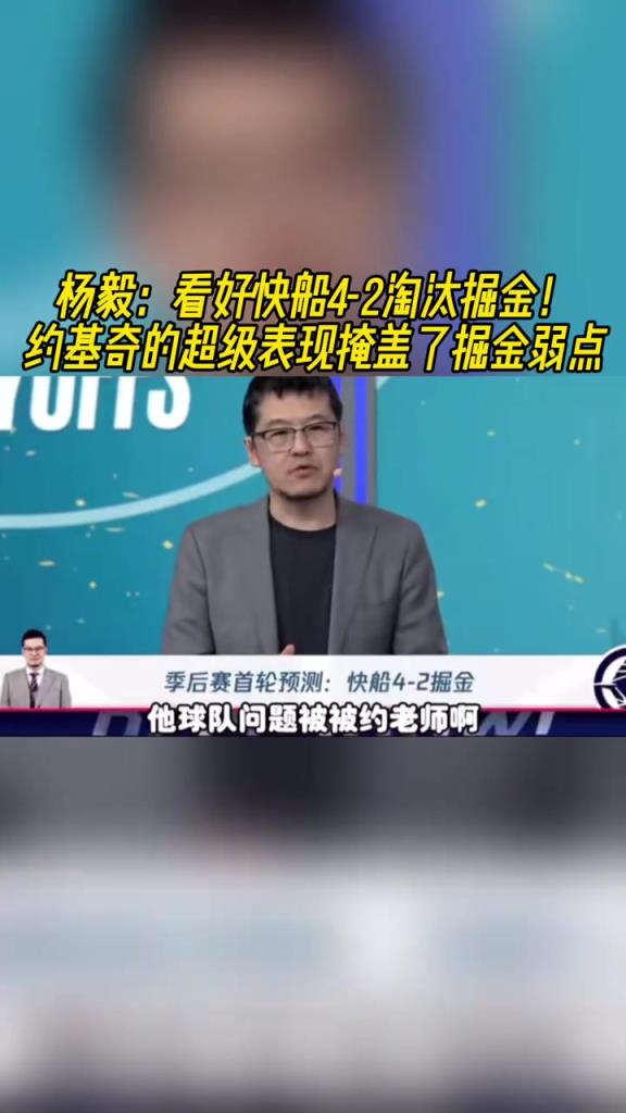 楊毅：看好快船淘汰掘金，季后賽掘金很多問(wèn)題都會(huì)被放大